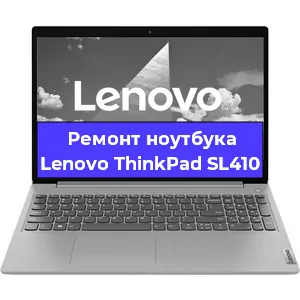 Замена кулера на ноутбуке Lenovo ThinkPad SL410 в Екатеринбурге